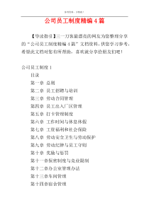 公司员工制度精编4篇