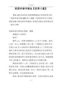 贫困申请书理由【优秀5篇】