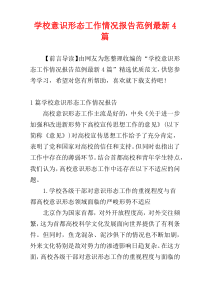 学校意识形态工作情况报告范例最新4篇