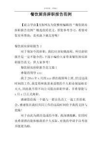 餐饮厨房辞职报告范例