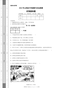 2022年山西省中考道德与法治真题原版答案解析版