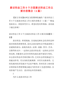 意识形态工作8个方面意识形态工作主要内容集合（4篇）
