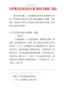 同学聚会实用活动方案(案例)【最新4篇】