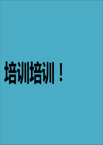 培训文件