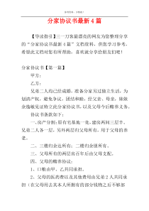 分家协议书最新4篇