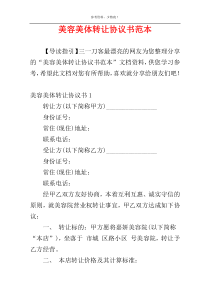 美容美体转让协议书范本