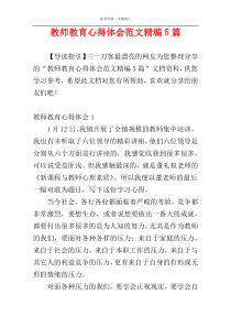 教师教育心得体会范文精编5篇