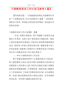 干部教育培训工作计划【参考5篇】