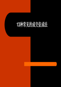 培训方案-13种常见的成交促成法