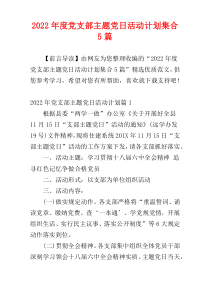 党支部主题党日活动计划2022年度集合5篇