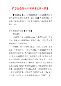 校学生会部长申请书【实用4篇】