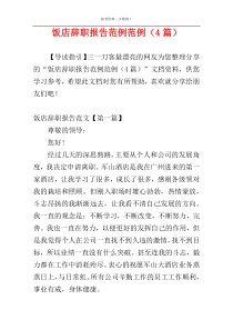 饭店辞职报告范例范例（4篇）