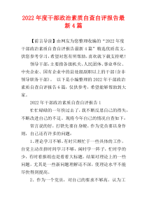 干部政治素质自查自评报告2022年度最新4篇