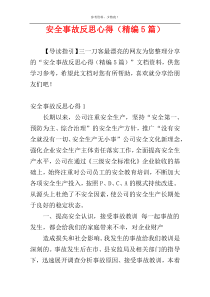 安全事故反思心得（精编5篇）