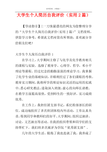 大学生个人简历自我评价（实用2篇）