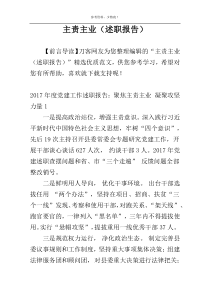 主责主业（述职报告）