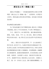 感言怎么写（精编3篇）