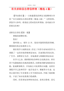 有关求职信自荐信样例（精选4篇）