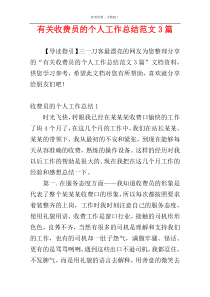 有关收费员的个人工作总结范文3篇