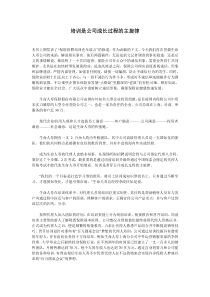 培训是公司成长过程的主旋律