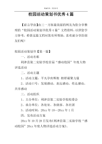 校园活动策划书优秀4篇