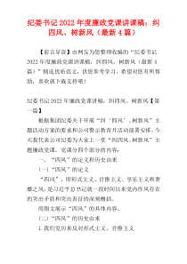 纪委书记2022年度廉政党课讲课稿：纠四风、树新风（最新4篇）