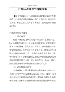 户外活动策划书精编3篇