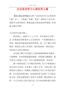 企业培训学习心得实用4篇