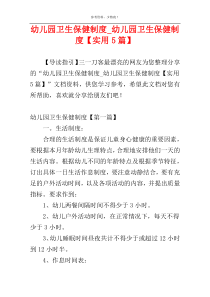 幼儿园卫生保健制度_幼儿园卫生保健制度【实用5篇】