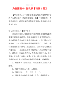为贫困捐书 倡议书【精编4篇】