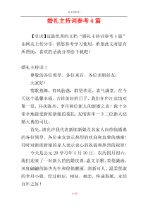 婚礼主持词参考4篇