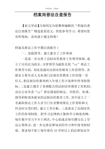 档案局普法自查报告