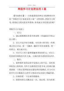 寒假学习计划表实用3篇