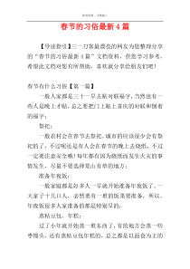 春节的习俗最新4篇