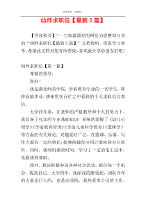 幼师求职信【最新5篇】