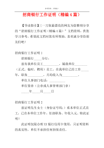 招商银行工作证明（精编4篇）