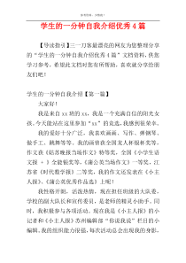 学生的一分钟自我介绍优秀4篇