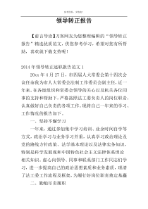 领导转正报告