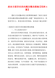 政治方面存在的问题及整改措施【范例4篇】