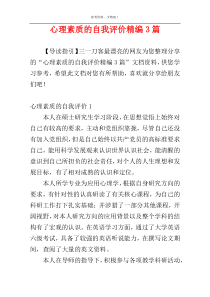 心理素质的自我评价精编3篇