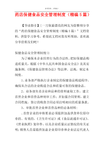 药店保健食品安全管理制度（精编5篇）