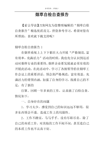 烟草自检自查报告