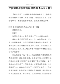 工伤辞职报告范例咋写范例【热选4篇】