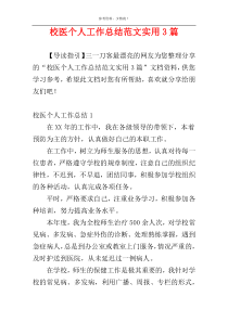 校医个人工作总结范文实用3篇