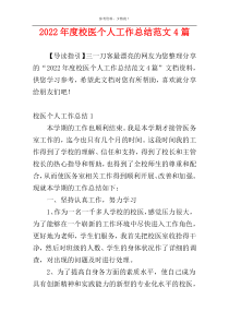 2022年度校医个人工作总结范文4篇