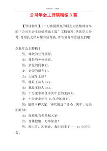 公司年会主持稿精编3篇