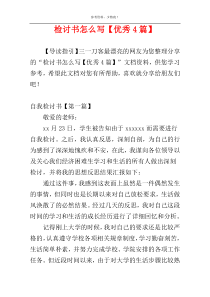 检讨书怎么写【优秀4篇】