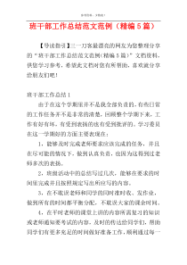 班干部工作总结范文范例（精编5篇）