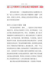 进入公司简单大方的自我介绍【推荐4篇】