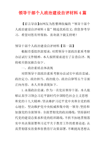 领导干部个人政治建设自评材料4篇